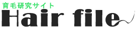 育毛研究サイト！Hairfile！